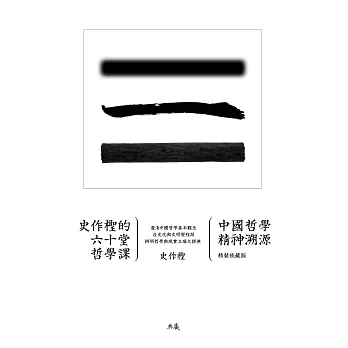 史作檉的六十堂哲學課：中國哲學精神溯源(精裝收藏版) (電子書)