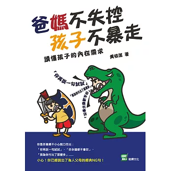 爸媽不失控，孩子不暴走：讀懂孩子的內在需求 (電子書)