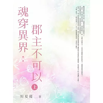 魂穿異界：郡主不可以 (上) (電子書)