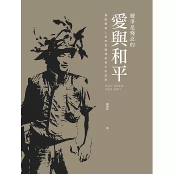 戰爭是殘忍的。愛與和平 (電子書)