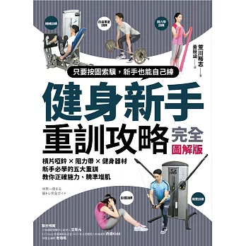 博客來 健身新手重訓攻略 槓片啞鈴 阻力帶 健身器材 新手必學的五大重訓 教你正確施力 精準增肌 電子書