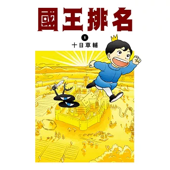 國王排名(01) (電子書)