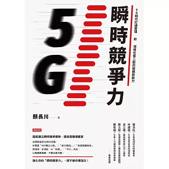 瞬時競爭力：5G時代打通管理和領導任督二脈的組織新能力 (電子書)