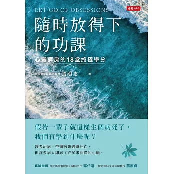 隨時放得下的功課：心靈病房的18堂終極學分 (電子書)