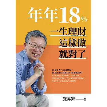 年年18%，一生理財這樣做就對了(全新修訂版) (電子書)