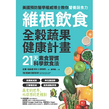 維根飲食．全榖蔬果健康計畫：21天素食習慣科學飲食法，高纖維減重X降低膽固醇X打擊糖尿病X提高運動表現，正確吃素，營養均衡又精實！ (電子書)