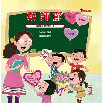 教師節 : 感謝老師的節日 /
