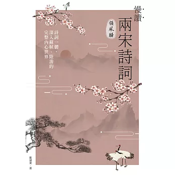 慢讀．兩宋詩詞領風騷：詩詞一體，深入蘇軾、陸游的完整內心世界 (電子書)