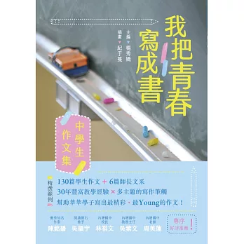 我把青春寫成書：中學生作文集 (電子書)