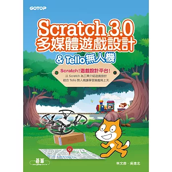 Scratch 3.0多媒體遊戲設計 & Tello無人機 (電子書)