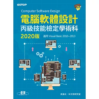 電腦軟體設計丙級技能檢定學術科(適用Visual Basic)｜2020版 (電子書)