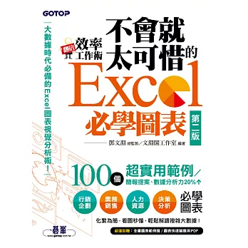 翻倍效率工作術--不會就太可惜的Excel必學圖表(第二版) (大數據時代必備的圖表視覺分析術！) (電子書)