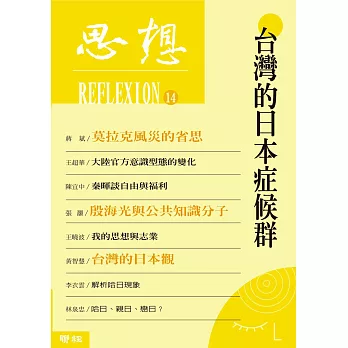 思想14：台灣的日本症候群（思想14） (電子書)