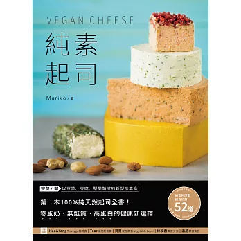 純素起司Vegan Cheese：第一本100%純天然起司全書！零蛋奶、無麩質、高蛋白的健康新選擇 (電子書)