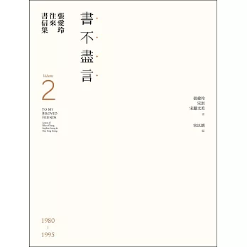 書不盡言 : 張愛玲往來書信集(2) /