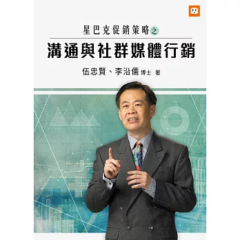 星巴克促銷策略之溝通與社群媒體行銷 (電子書)