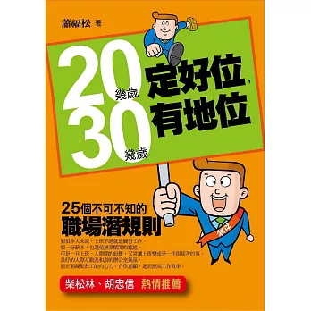 20幾歲定好位，30幾歲有地位——25個不可不知的職場潛規則 (電子書)