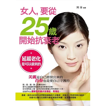 女人，要從25歲開始抗衰老 (電子書)