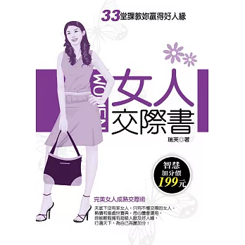 女人交際書——33堂課教妳贏得好人緣 (電子書)