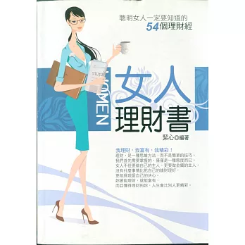 女人理財書——聰明女人一定要知道的54個理財經 (電子書)