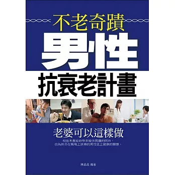 不老奇蹟——男性抗衰老計畫 (電子書)