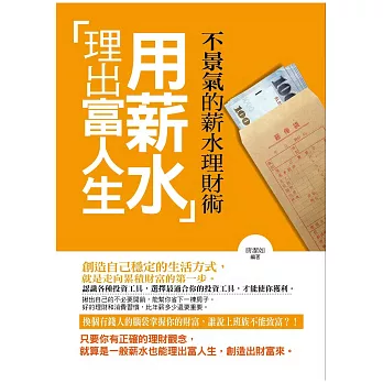 用薪水理出富人生——不景氣的薪水理財術 (電子書)