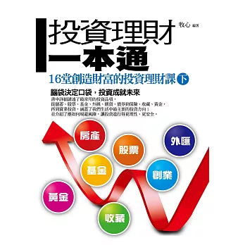 投資理財一本通(下)——16堂創造財富的投資理財課 (電子書)