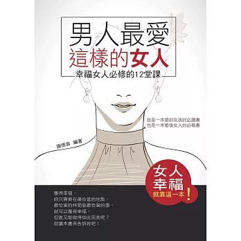 男人最愛這樣的女人——幸福女人必修的12堂課 (電子書)