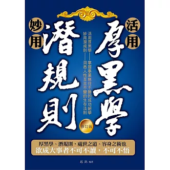 活用厚黑學、妙用潛規則(修訂版) (電子書)