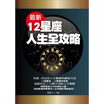 最新12星座人生全攻略 (電子書)