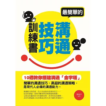 最簡單的溝通技巧訓練書——十週教你搭建溝通「金字塔」 (電子書)