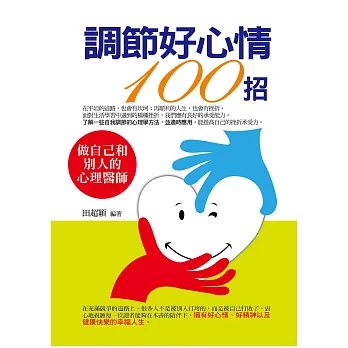 調節好心情100招 (電子書)