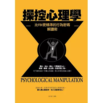 操控心理學——比FBI更精準、更全面的行為密碼解讀術 (電子書)