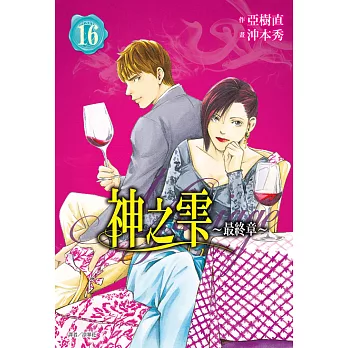 神之雫 最終章～Mariage～(16) (電子書)