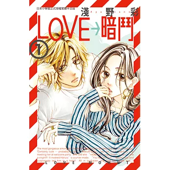 LOVE→暗鬥(1) (電子書)