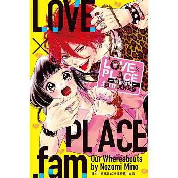 LOVE×PLACE.fam－戀愛據點－ (電子書)