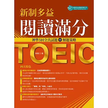 新制多益閱讀滿分﹕神準５回全真試題＋解題策略 (電子書)