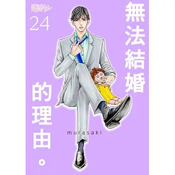 無法結婚的理由(第24話) (電子書)