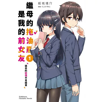 繼母的拖油瓶是我的前女友 (1) (電子書)