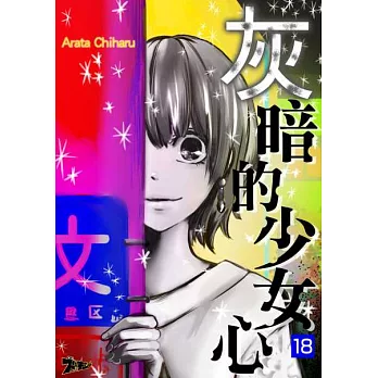 灰暗的少女心(第18話) (電子書)