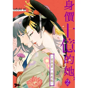 身價十億的她～吉原第一的花魁～(第2話) (電子書)