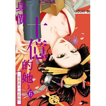 身價十億的她～吉原第一的花魁～(第6話) (電子書)