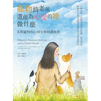 寵物終老前，還能為心愛的牠做什麼 末期寵物的心情安寧照護指南 (電子書)