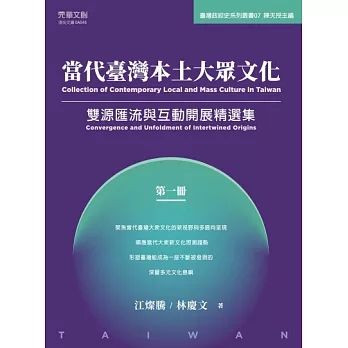 當代臺灣本土大眾文化 =  Collection of contemporary local and mass culture in Taiwan.