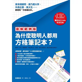 為什麼聰明人都用方格筆記本? /