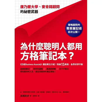 為什麼聰明人都用方格筆記本？：康乃爾大學、麥肯錫顧問的祕密武器 (電子書)