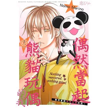 偶然當起熊貓玩偶的我。(第12話) (電子書)