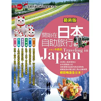 開始在日本自助旅行(最新版) (電子書)