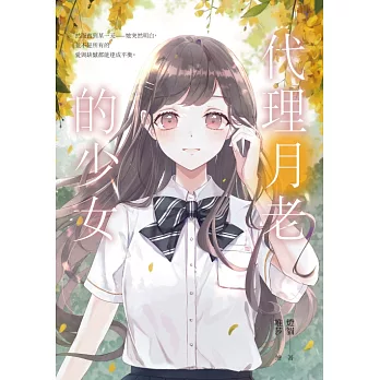 代理月老的少女 (電子書)