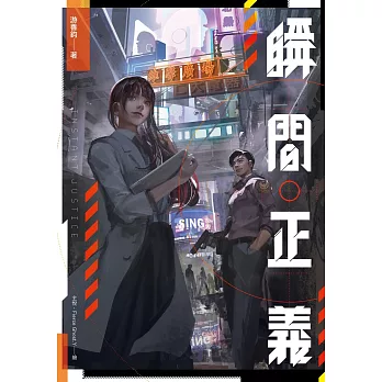 瞬間正義 (電子書)